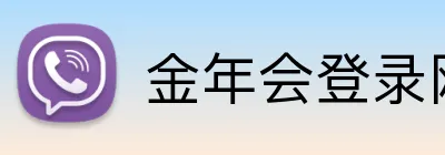 金年会登录网址 logo